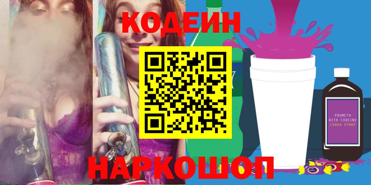 Кодеиновый сироп Lean Purple Drank  Вход с VPN  Codein Purple Drank  Северск 